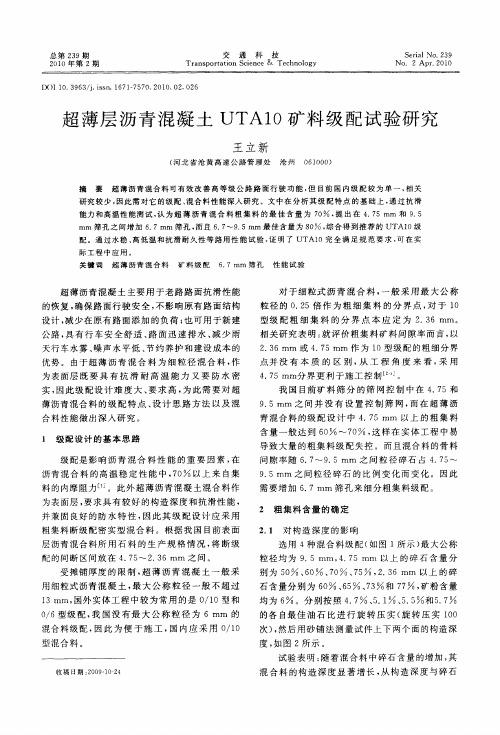 超薄层沥青混凝土UTA10矿料级配试验研究