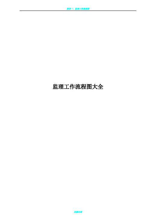 监理工作程序流程图