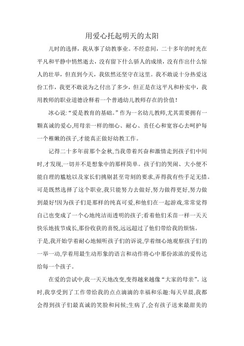 师德师风演讲稿用爱心托起明天的太阳