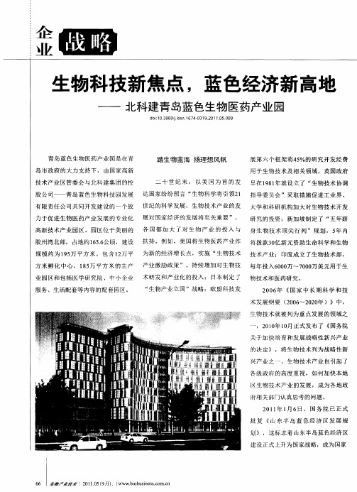 生物科技新焦点,蓝色经济新高地——北科建青岛蓝色生物医药产业园
