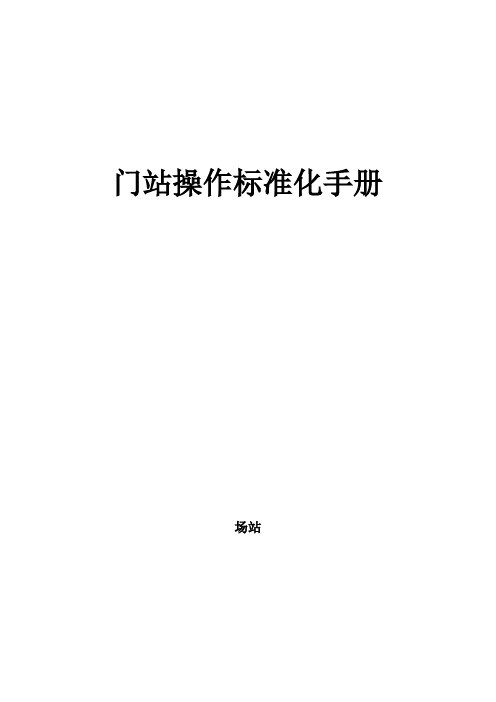 最新燃气有限公司门站操作标准化手册