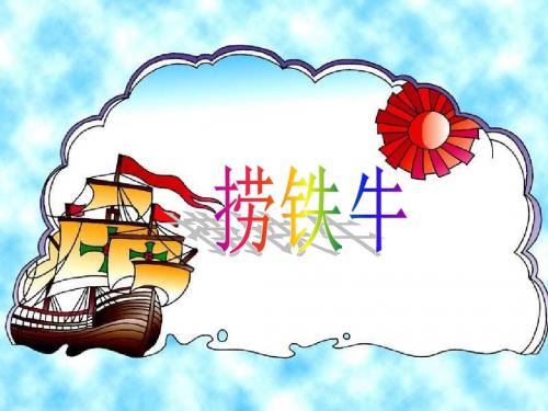 《捞铁牛》 精品PPT课件3(共22张)