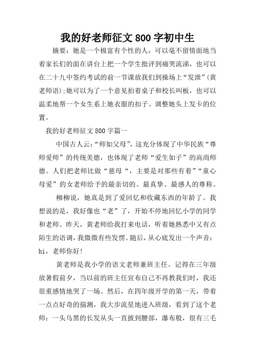 我的好老师征文800字初中生