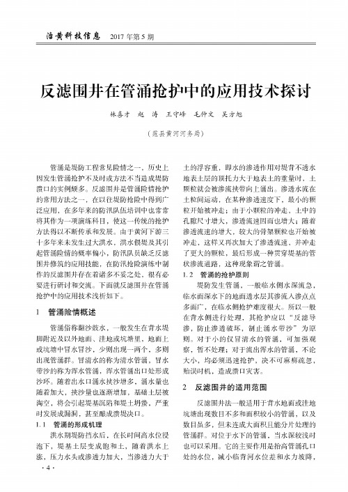反滤围井在管涌抢护中的应用技术探讨