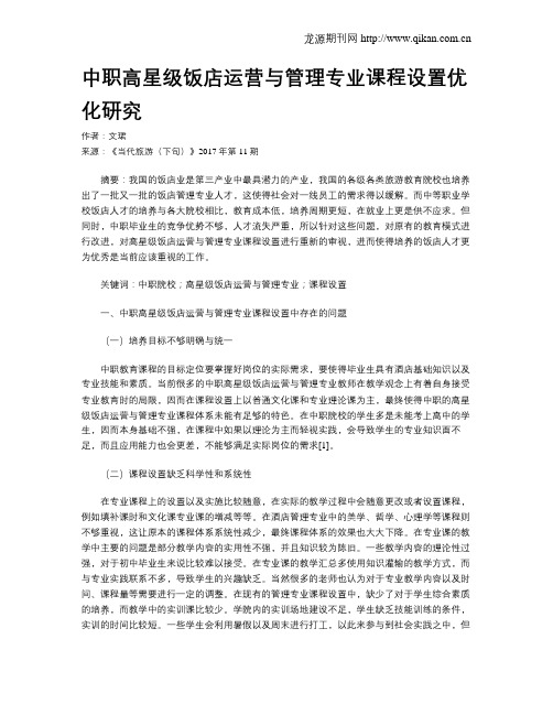 中职高星级饭店运营与管理专业课程设置优化研究