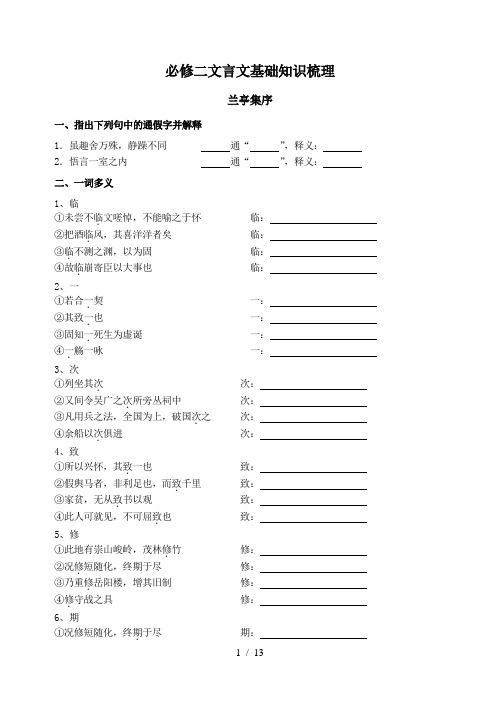 必修二文言文基础知识梳理