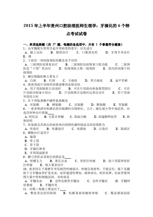 2015年上半年贵州口腔助理医师生理学：牙演化的6个特点考试试卷
