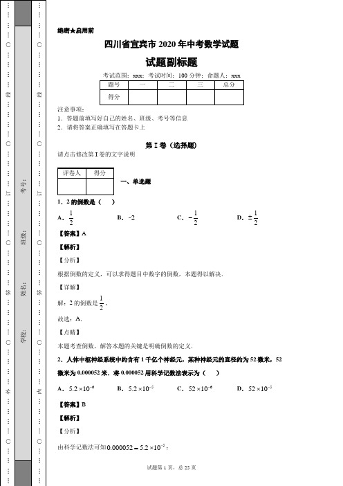 四川省宜宾市2020年中考数学试题及答案解析