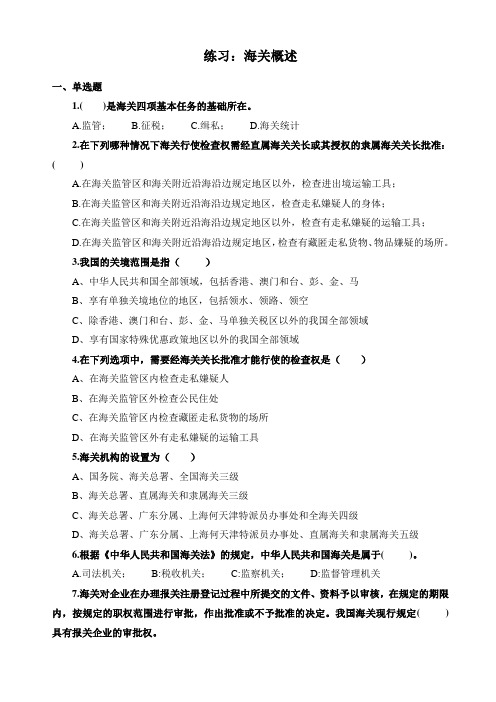 练习：海关概述