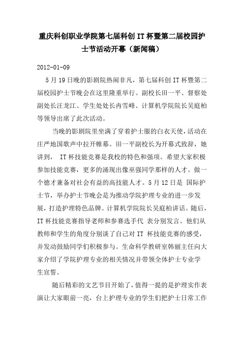 重庆科创职业学院第七届科创IT杯暨第二届校园护士节活动开幕(新闻稿)