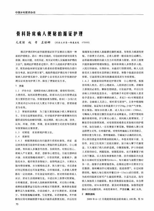 骨科卧床病人便秘的循证护理