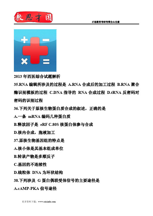 2013年西医综合试题解析