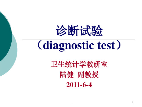 诊断试验