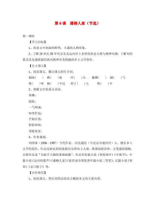 (一-三-六导学案)湖北省咸宁市嘉鱼县城北中学九年级语文下册 第6课 蒲柳人家(节选)导学案(无答案) 新