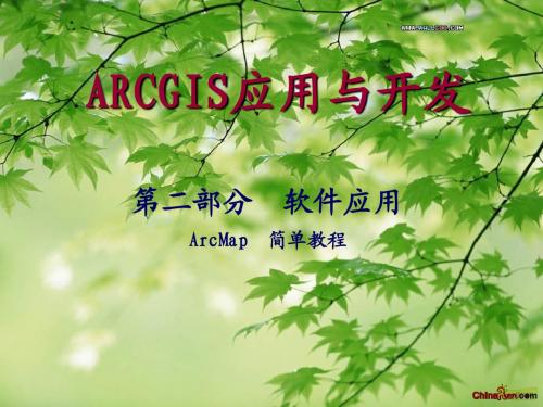 2-arcmap教程