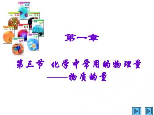 【高中化学】化学中常用的物理量PPT课件