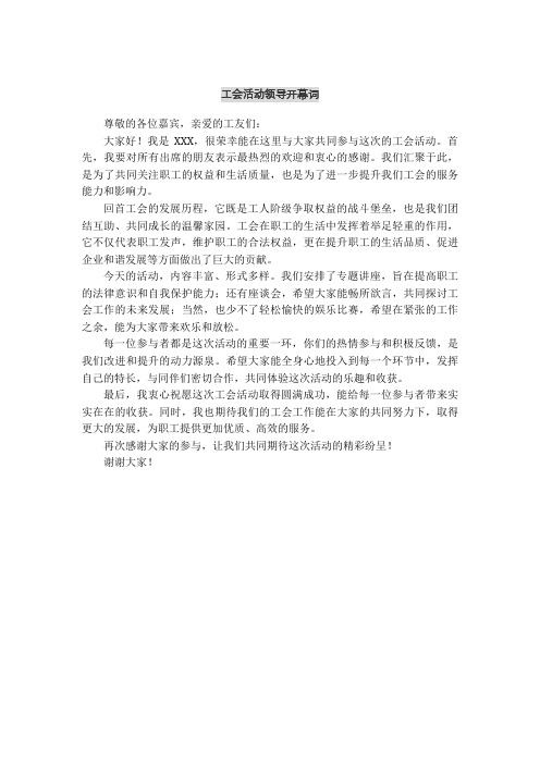 工会活动领导开幕词