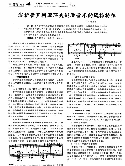 浅析普罗科菲耶夫钢琴音乐的风格特征