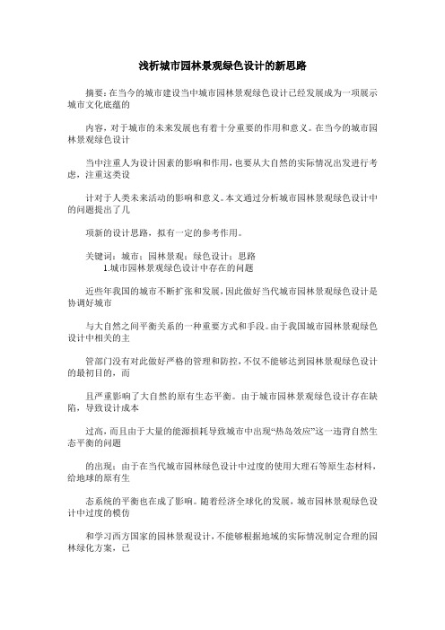 浅析城市园林景观绿色设计的新思路