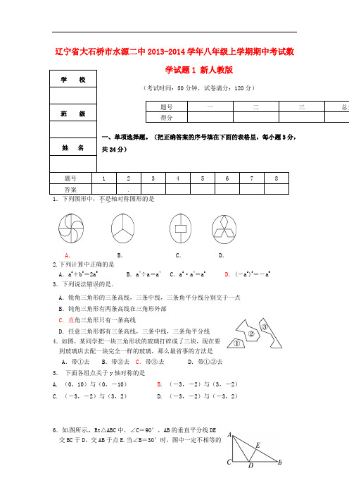 2013-2014学年八年级数学上学期期中试题1 (新人教版 第104套)