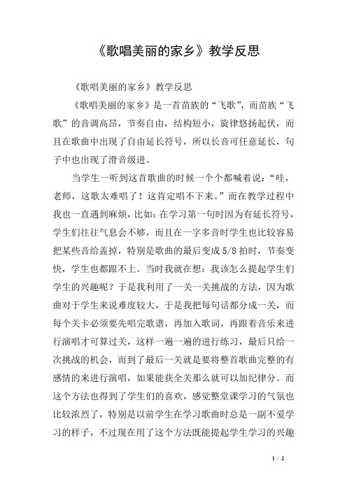 《歌唱美丽的家乡》教学反思