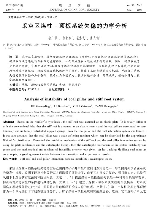 采空区煤柱-顶板系统失稳的力学分析