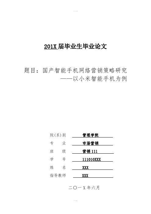 市场营销专业毕业论文——国产智能手机网络营销策略研究—以小米智能手机为例