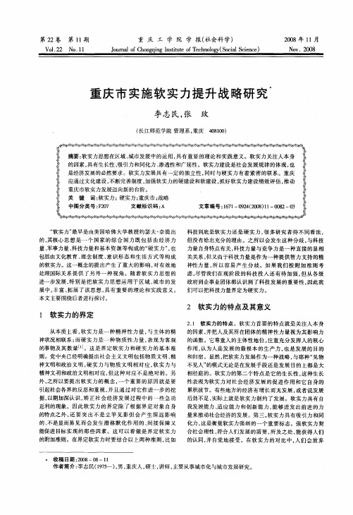 重庆市实施软实力提升战略研究