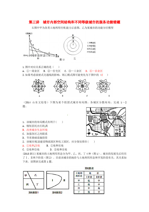 山东省高密市第三中学2015届高考地理一轮复习城市内部空间结构和不同等级城市的服务功能练习