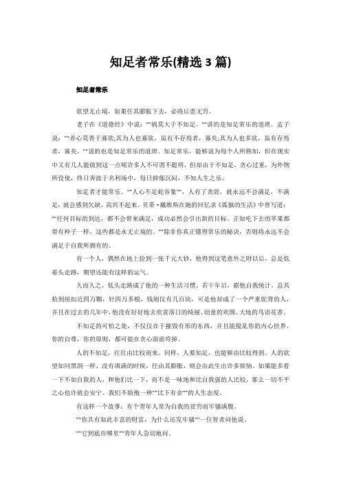 知足者常乐(精选3篇)