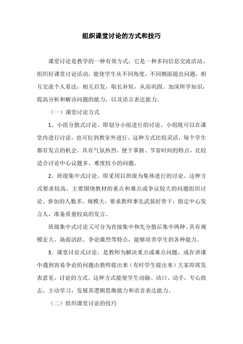 组织课堂讨论的方式和技巧