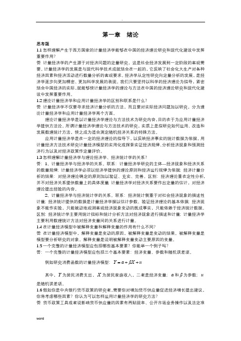 计量经济学课后思考题答案庞皓版