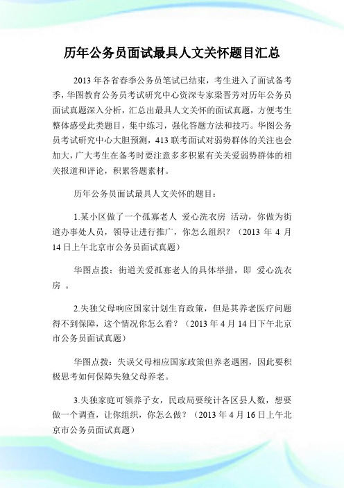 历年公务员面试最具人文关怀题目汇总.doc