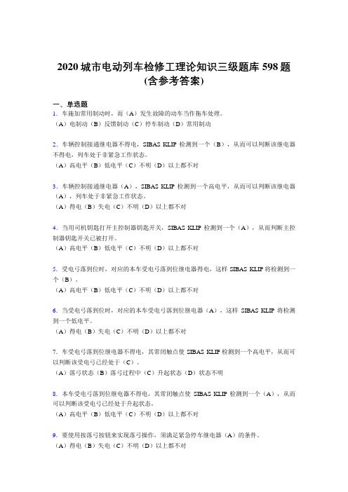 最新版精编2020年城市电动列车检修工理论知识三级考核题库完整版598题(含参考答案)