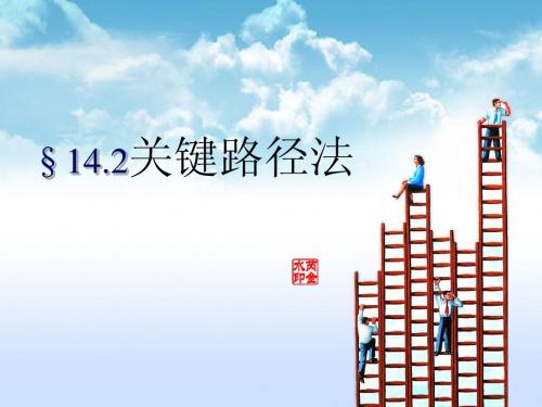 14.2关键路径法