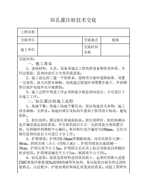 钻孔灌注桩技术交底(回旋钻)