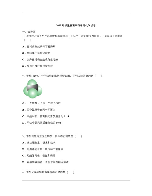 2015年福建省南平市中考化学试卷(含解析)