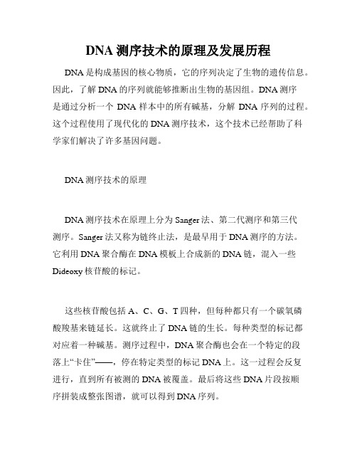 DNA测序技术的原理及发展历程
