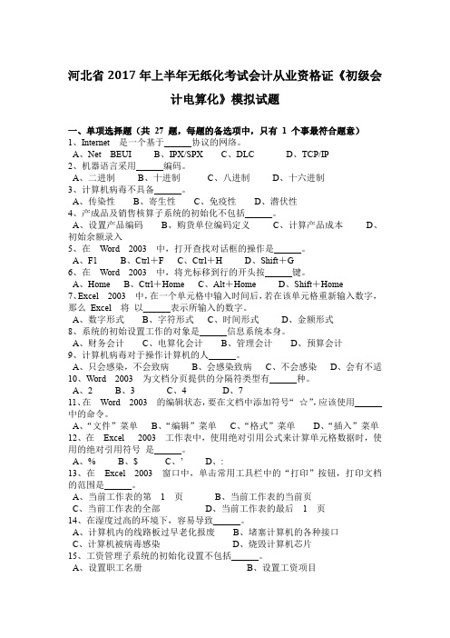 河北省2017年上半年无纸化考试会计从业资格证《初级会计电算化》模拟试题