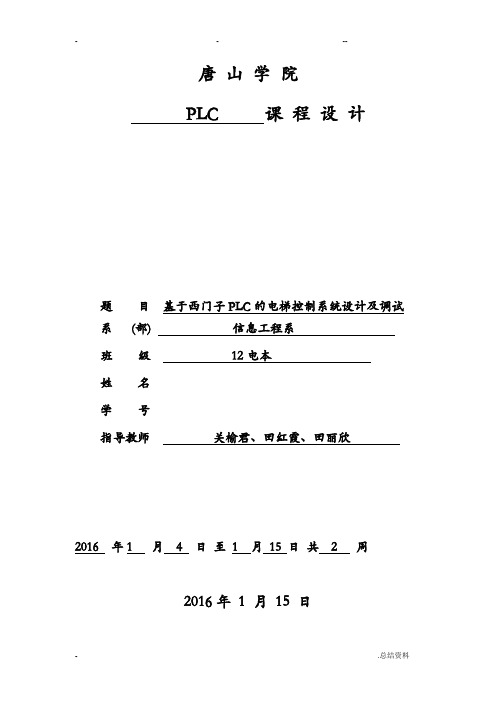 基于PLC控制的四层电梯课程设计报告