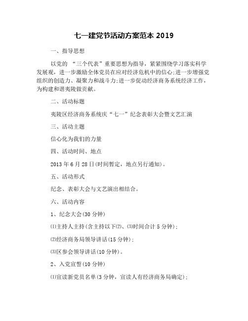 七一建党节活动方案范本2019