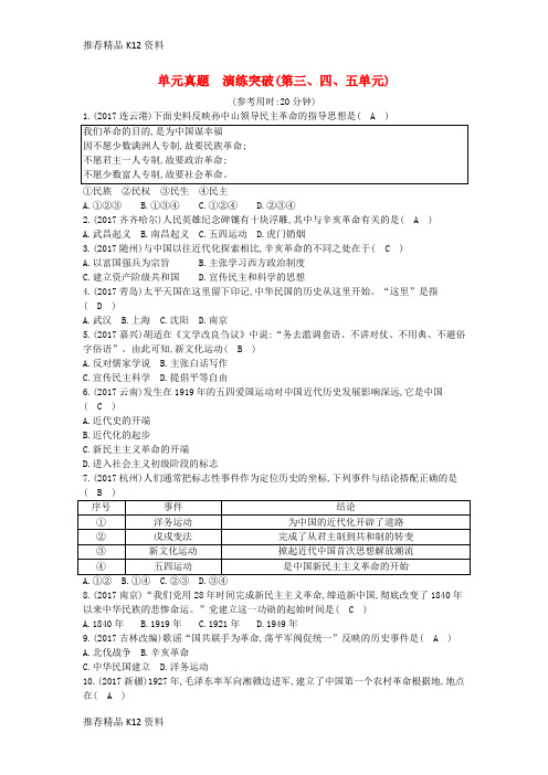 精选2018年八年级历史上册第三四五单元单元真题演练突破新人教版