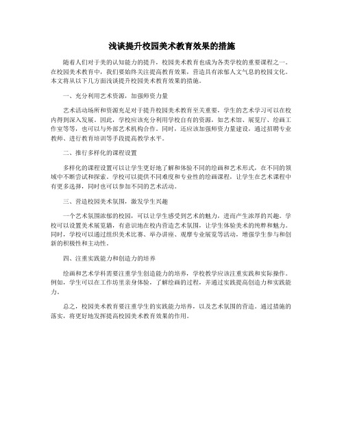 浅谈提升校园美术教育效果的措施