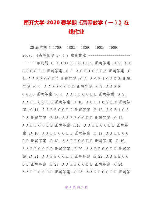 南开大学-2020春学期《高等数学(一)》在线作业