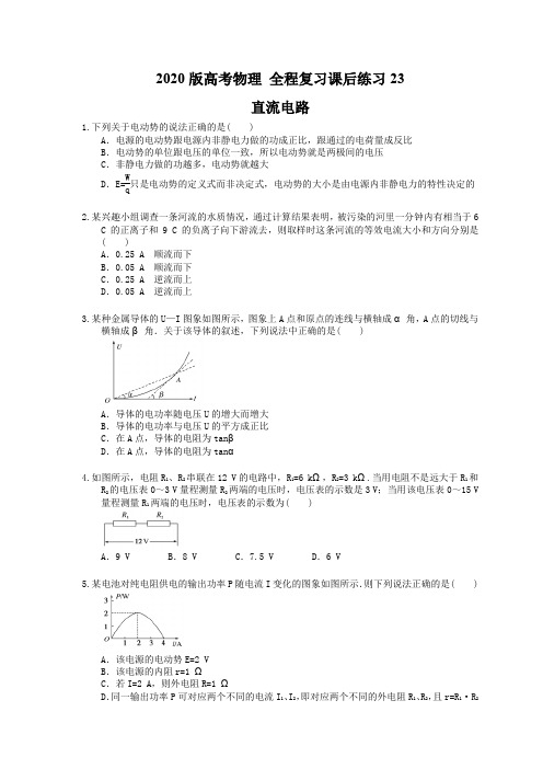 【高考复习】2020版高考物理 全程复习课后练习23 直流电路(含答案解析)