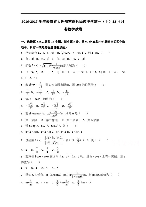 云南省大理州南涧县民族中学高一上学期12月月考数学试