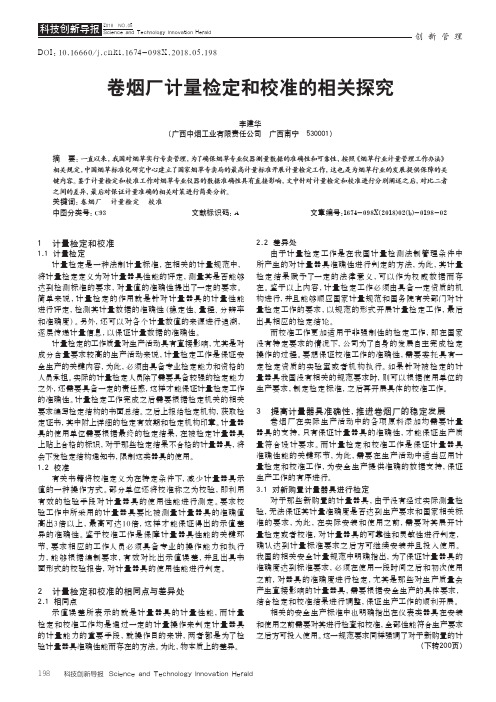 卷烟厂计量检定和校准的相关探究