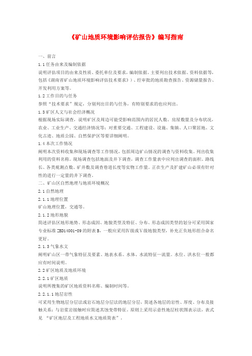 《矿山地质环境影响评估报告》编写指南