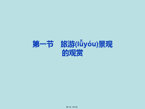 高二地理旅游景观的观赏课件中图版选修