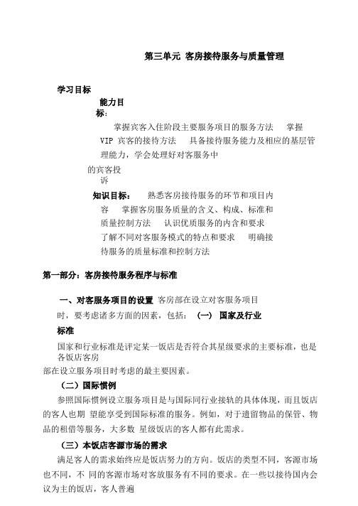 最新XX酒店管理资料第三单元 客房接待服务与质量管理